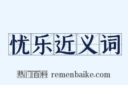 忧乐近义词是什么意思的图片